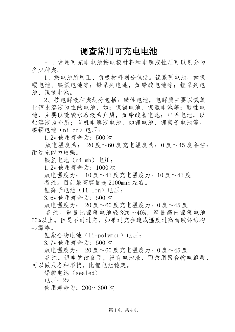 调查常用可充电电池_第1页