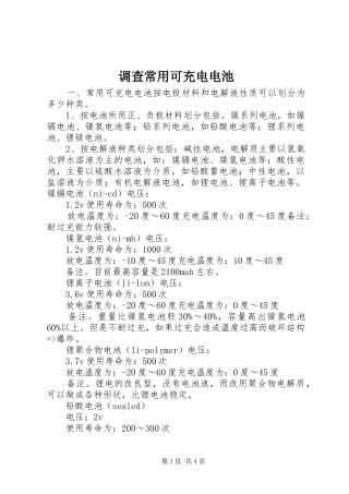 调查常用可充电电池