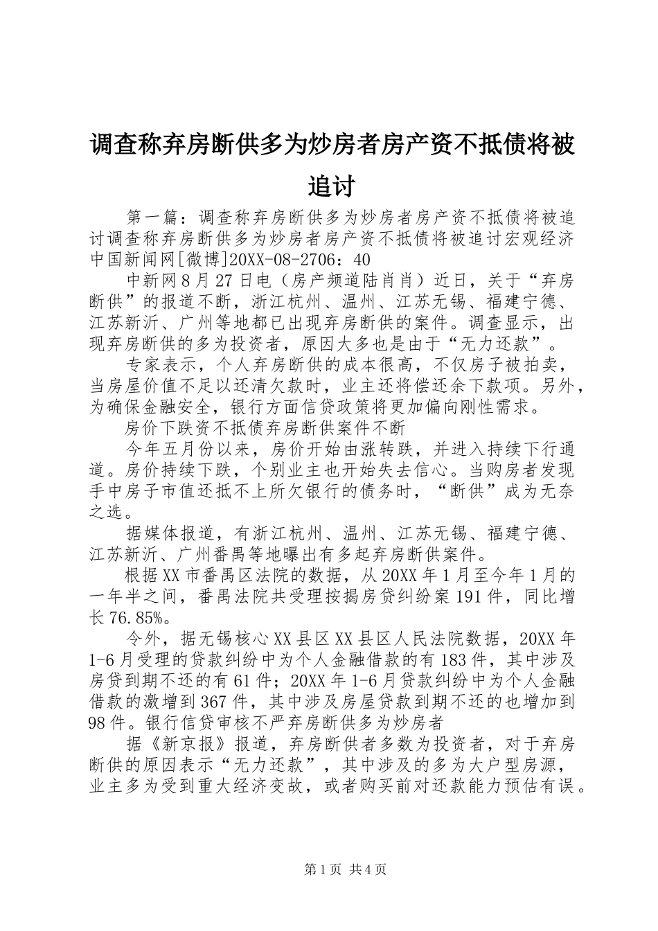 调查称弃房断供多为炒房者房产资不抵债将被追讨_第1页