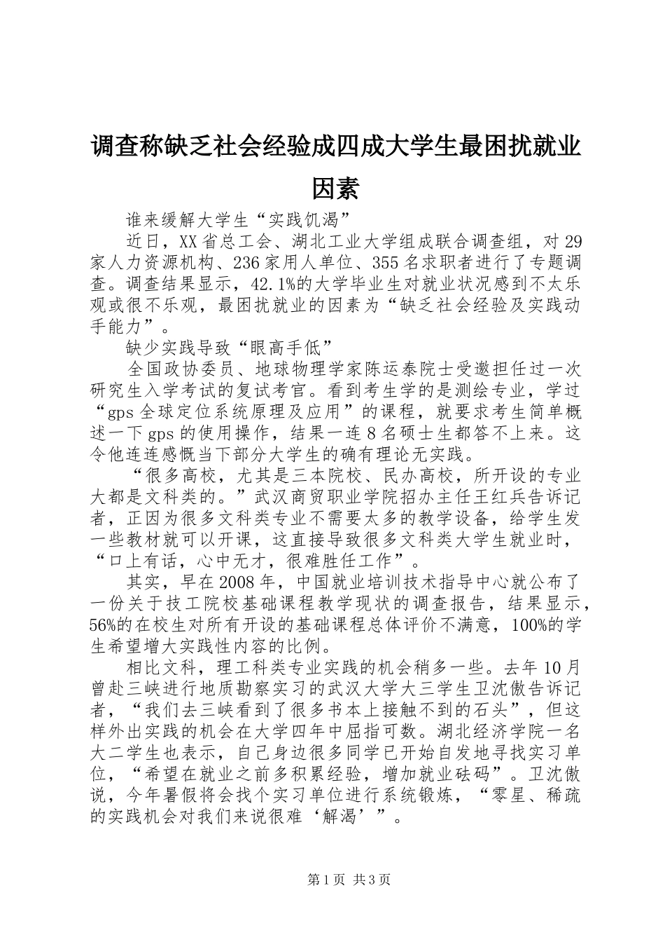 调查称缺乏社会经验成四成大学生最困扰就业因素_第1页