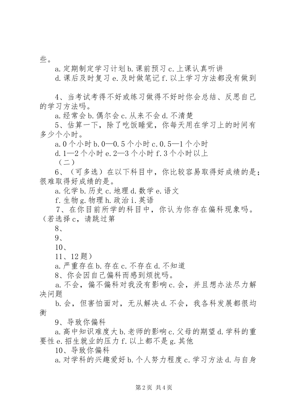 调查的具体目标和方法_第2页