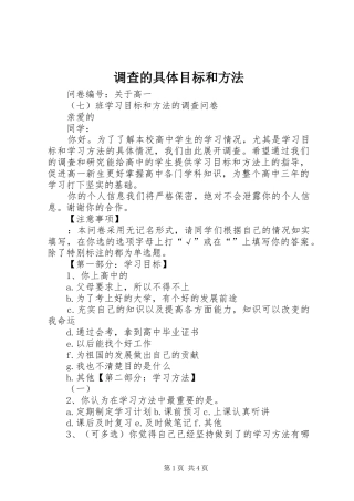 调查的具体目标和方法
