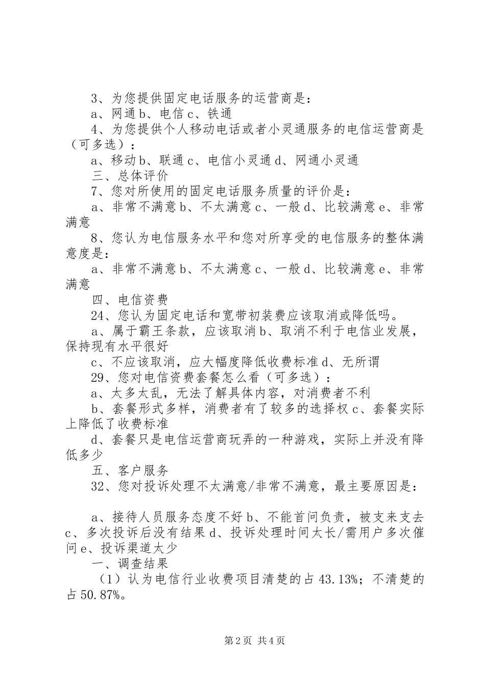 调查的主题电信服务质量调查_第2页