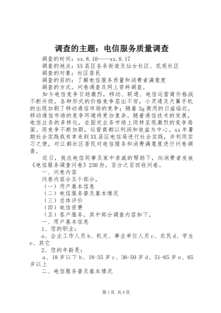 调查的主题电信服务质量调查