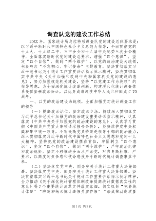 调查队党的建设工作总结