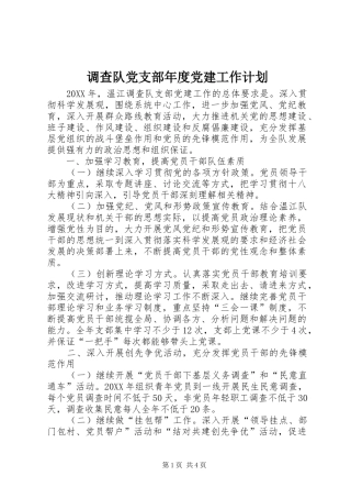 调查队党支部年度党建工作计划