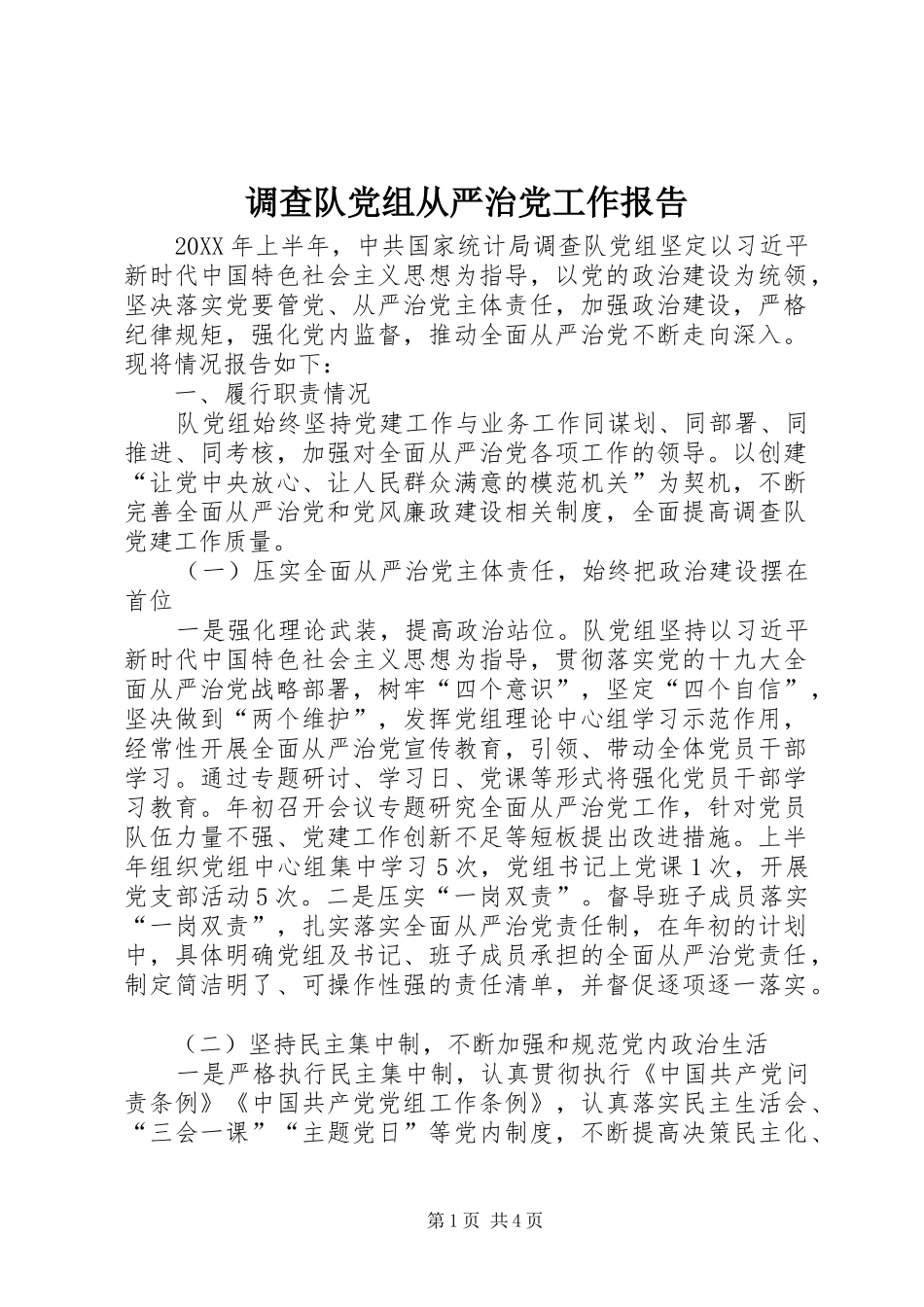 调查队党组从严治党工作报告_第1页