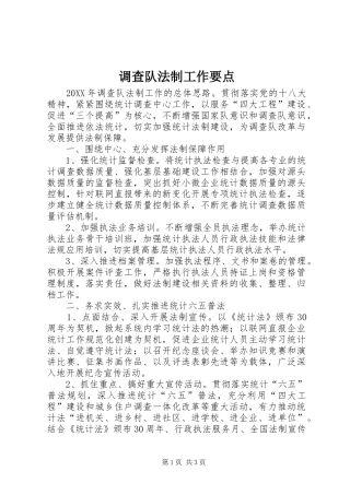 调查队法制工作要点