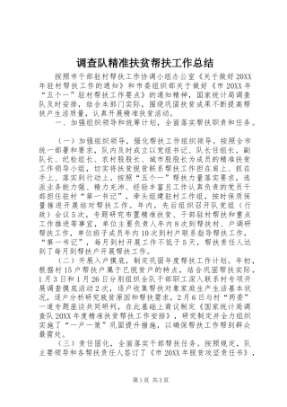 调查队精准扶贫帮扶工作总结