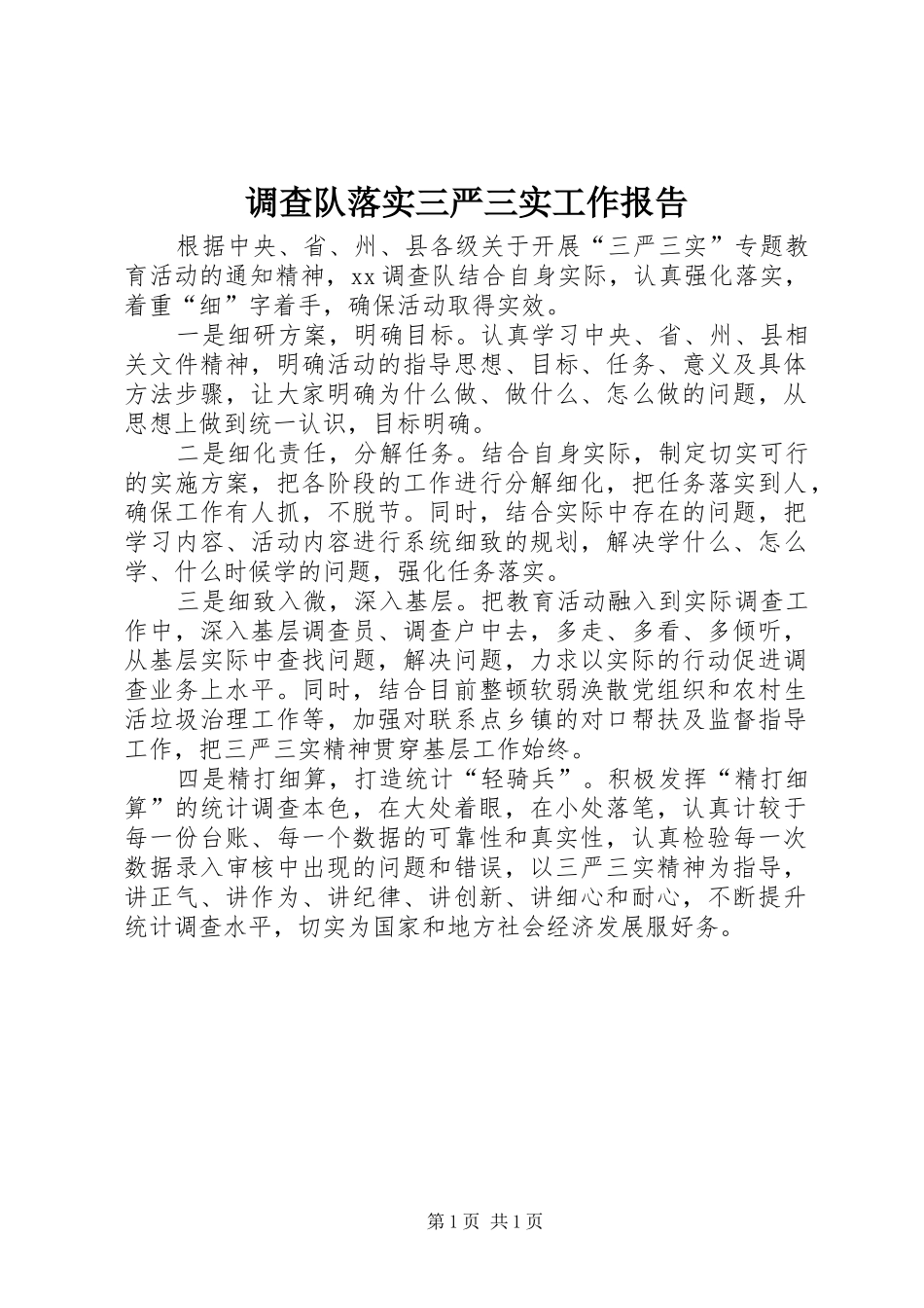 调查队落实三严三实工作报告_第1页