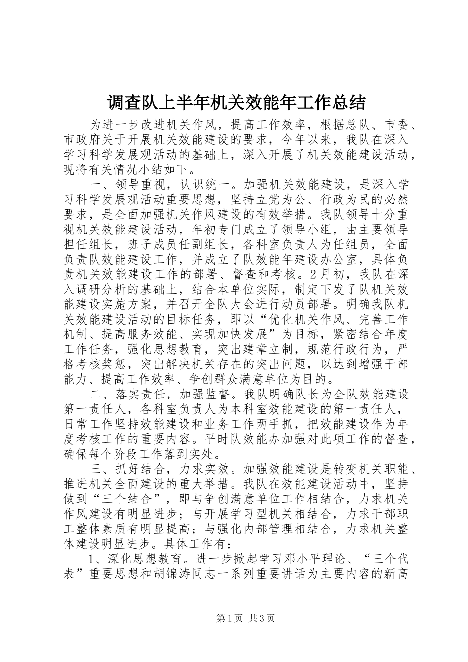 调查队上半年机关效能年工作总结_第1页