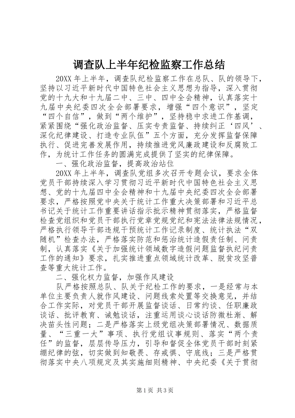调查队上半年纪检监察工作总结_第1页