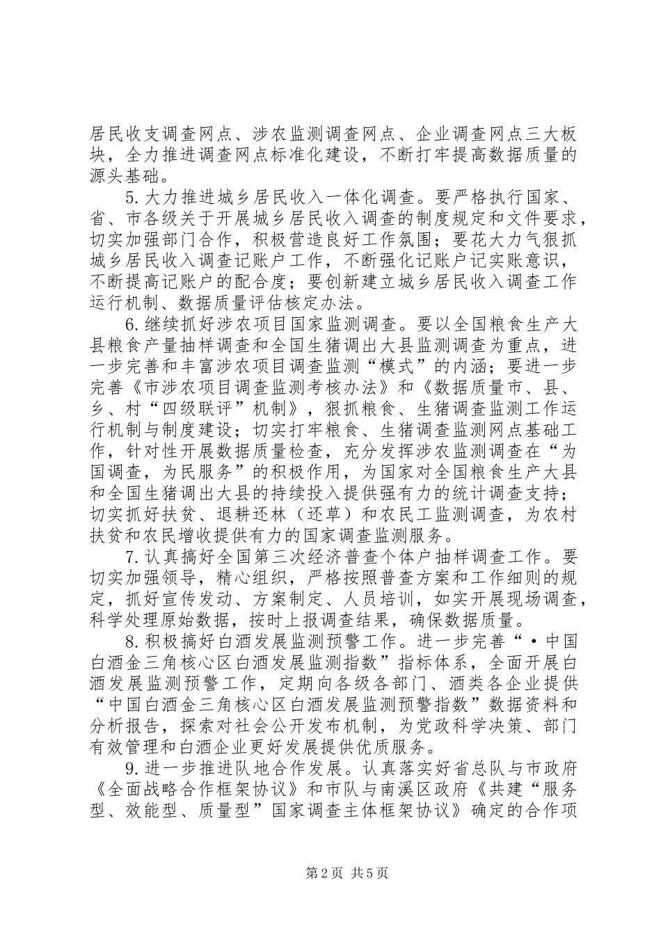 调查队统计工作要点_第2页