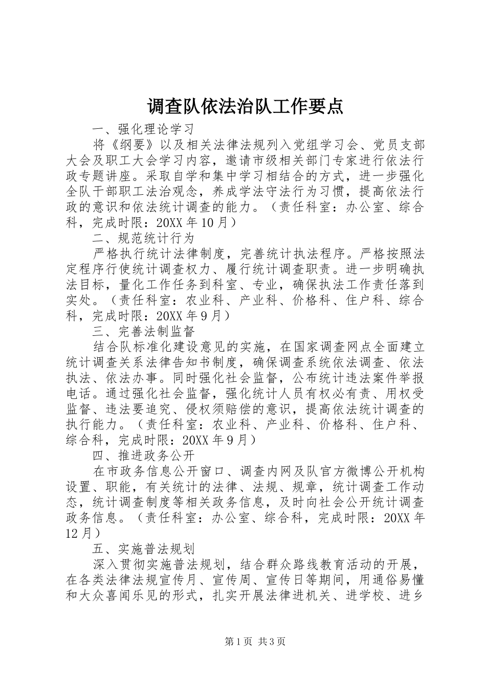 调查队依法治队工作要点_第1页
