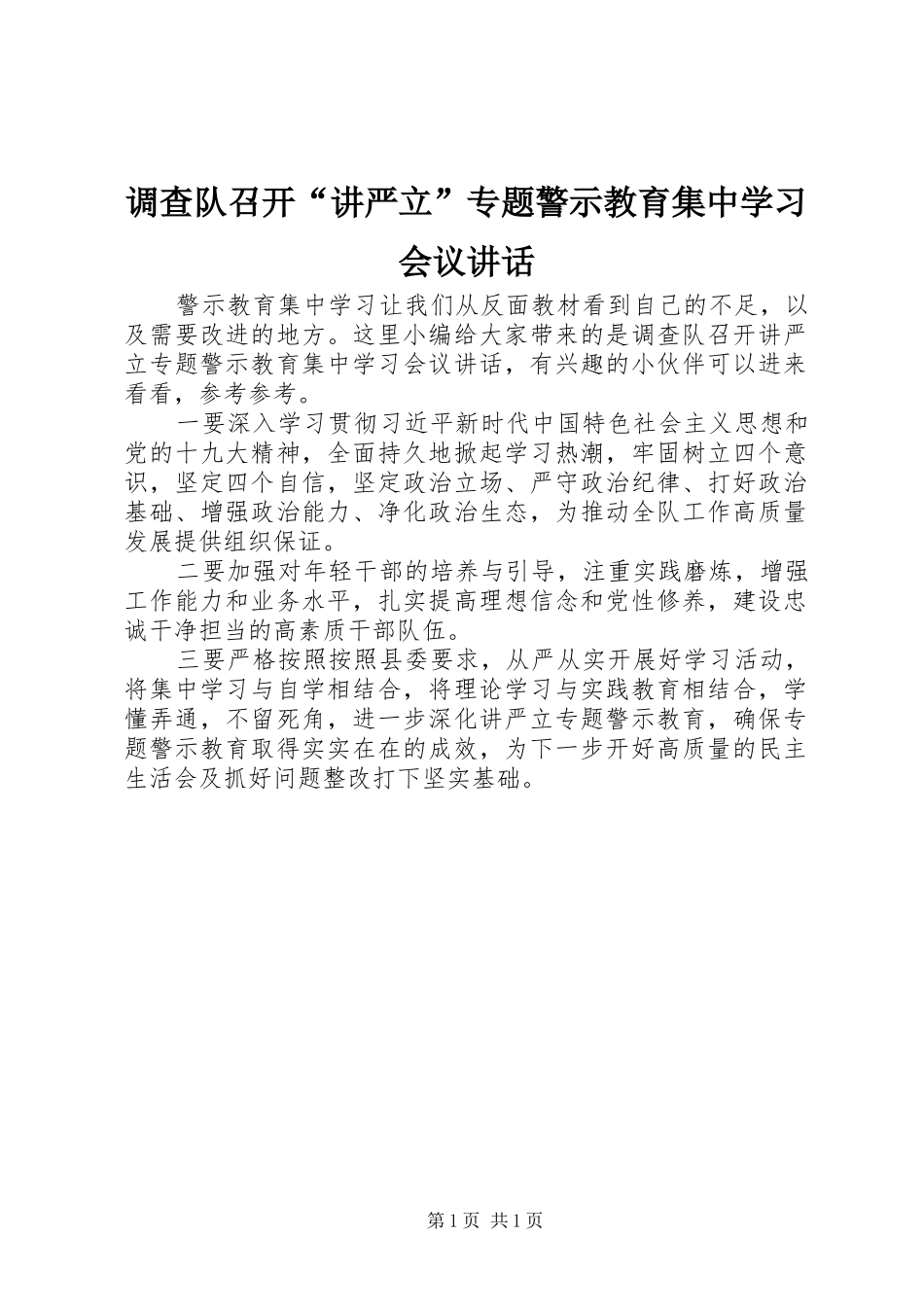 调查队召开讲严立专题警示教育集中学习会议致辞_第1页