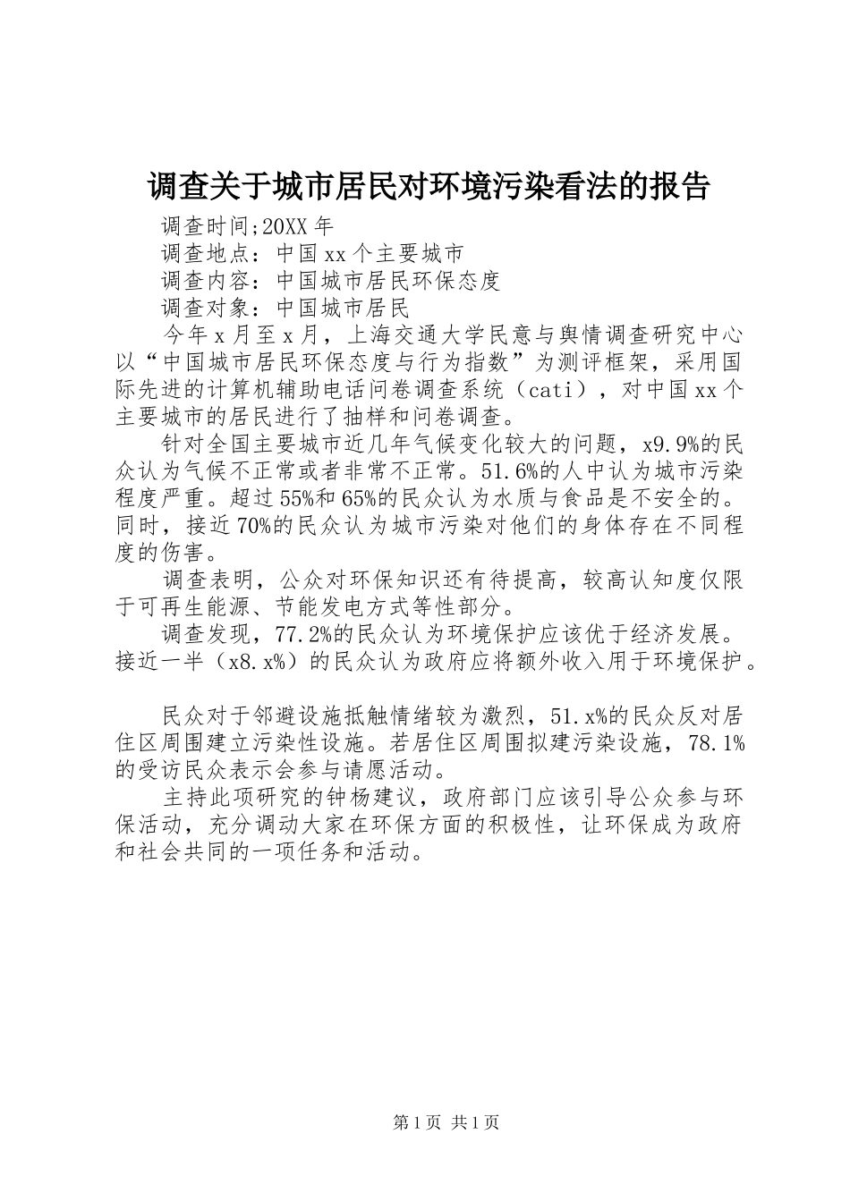 调查关于城市居民对环境污染看法的报告_第1页