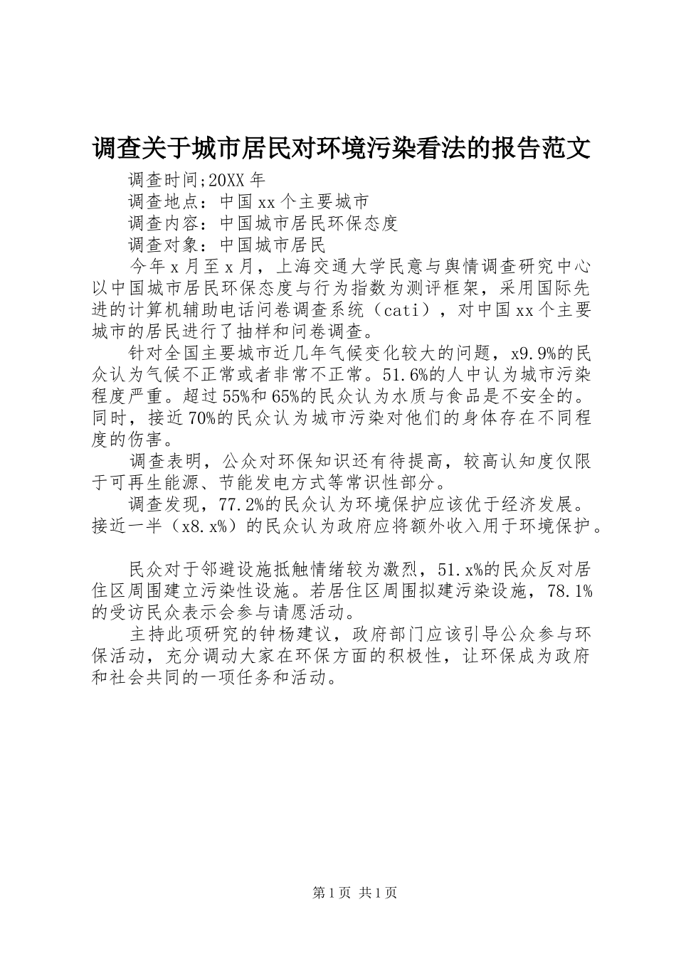 调查关于城市居民对环境污染看法的报告范文_第1页