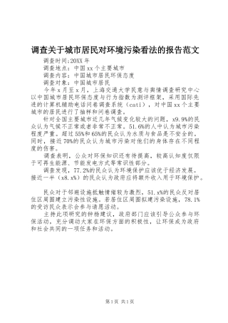 调查关于城市居民对环境污染看法的报告范文