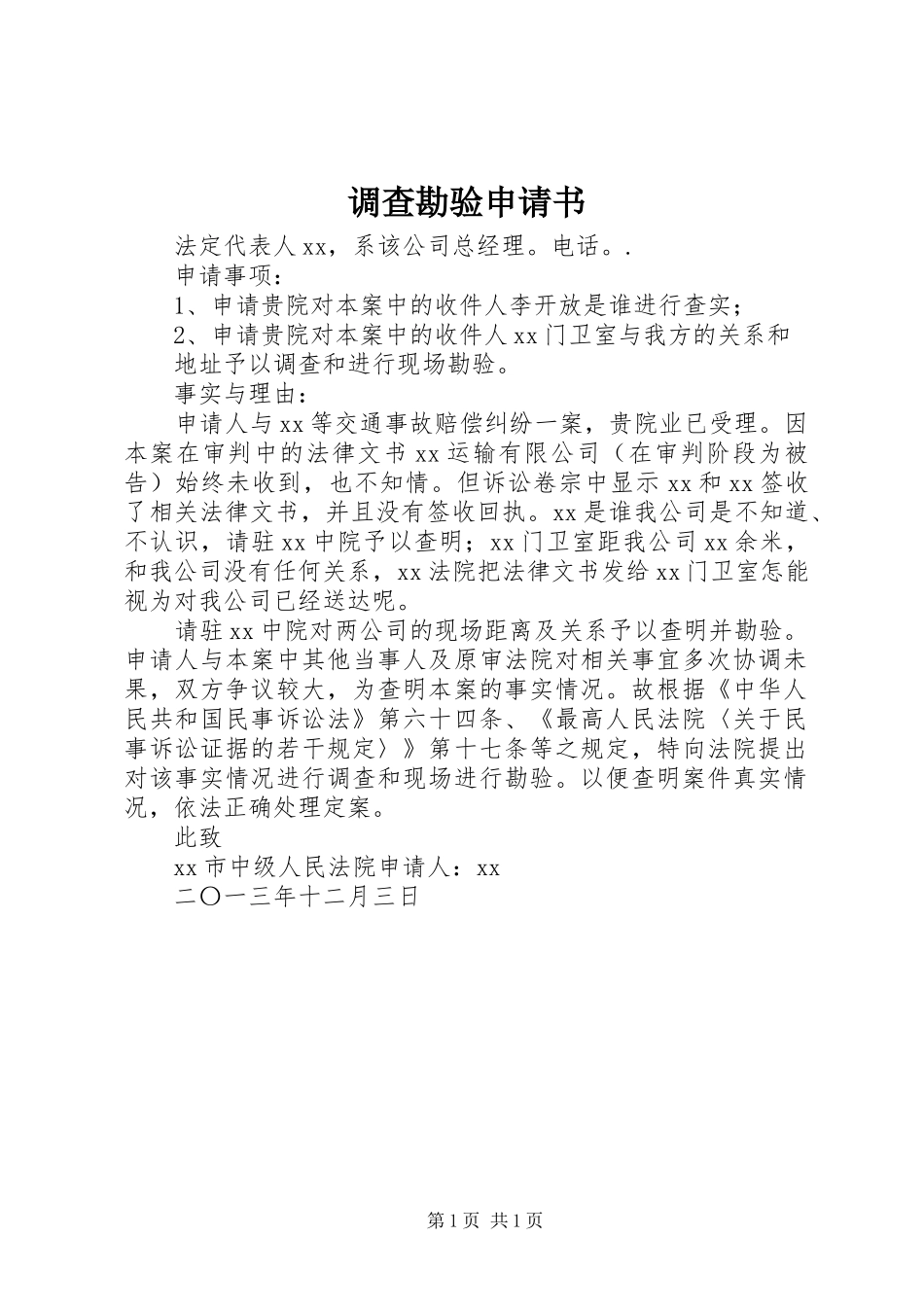 调查勘验申请书_第1页