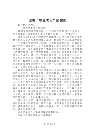 调查空巢老人的感想