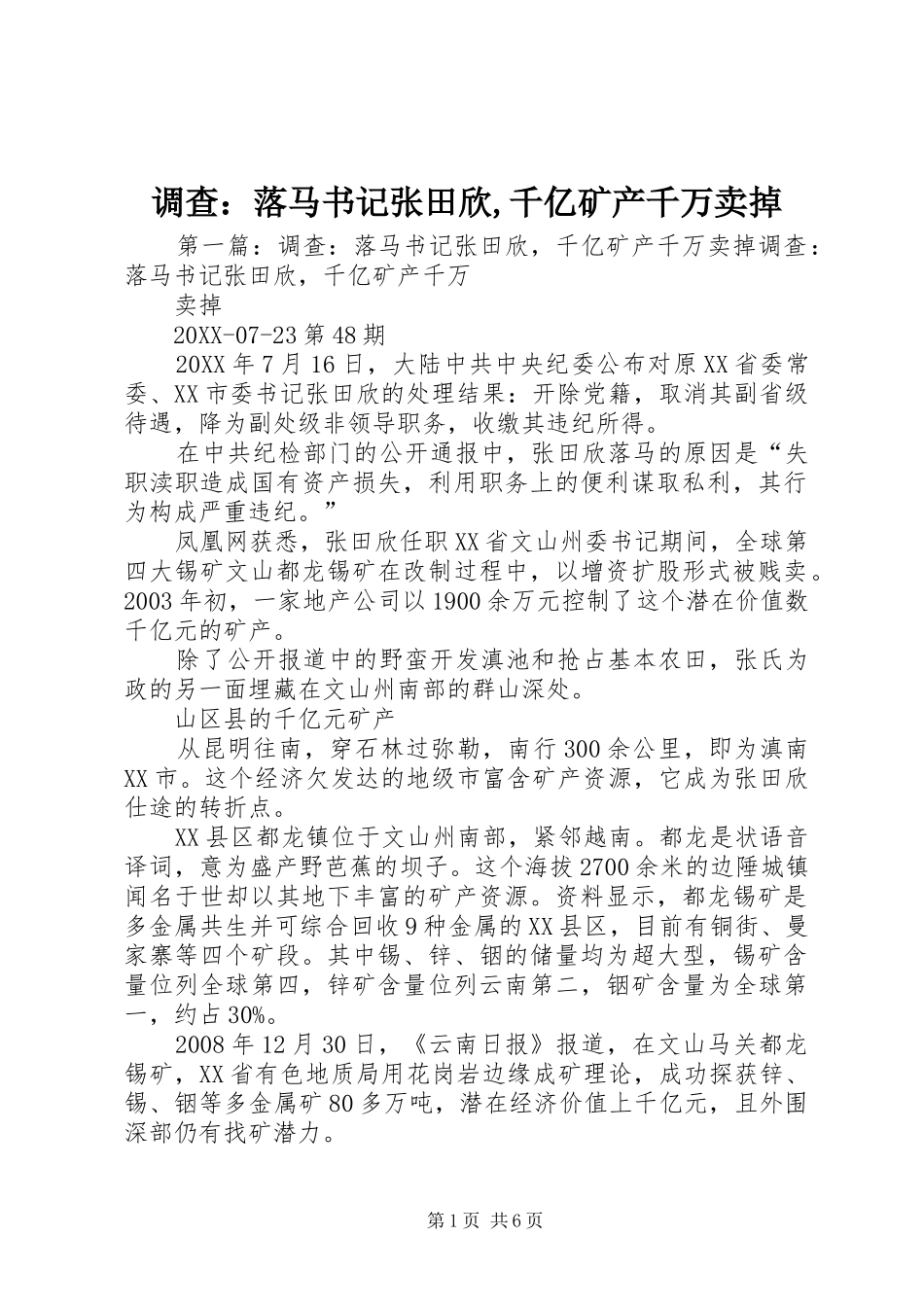 调查落马书记张田欣千亿矿产千万卖掉_第1页