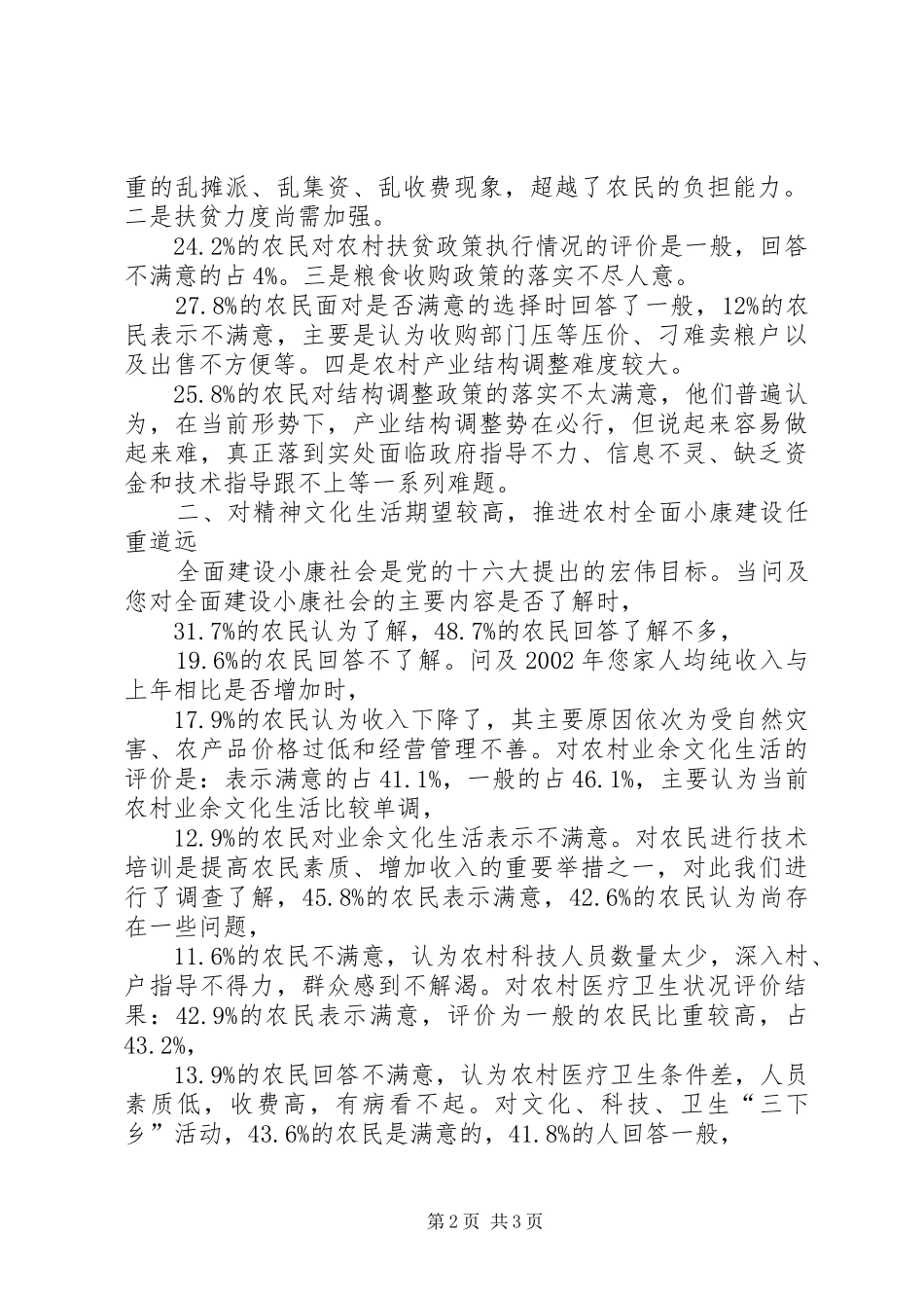调查农民对当前农村热点问题的评价_第2页
