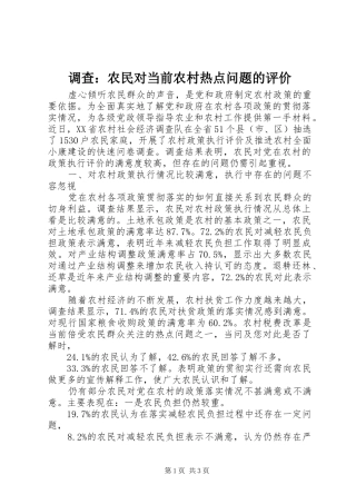 调查农民对当前农村热点问题的评价