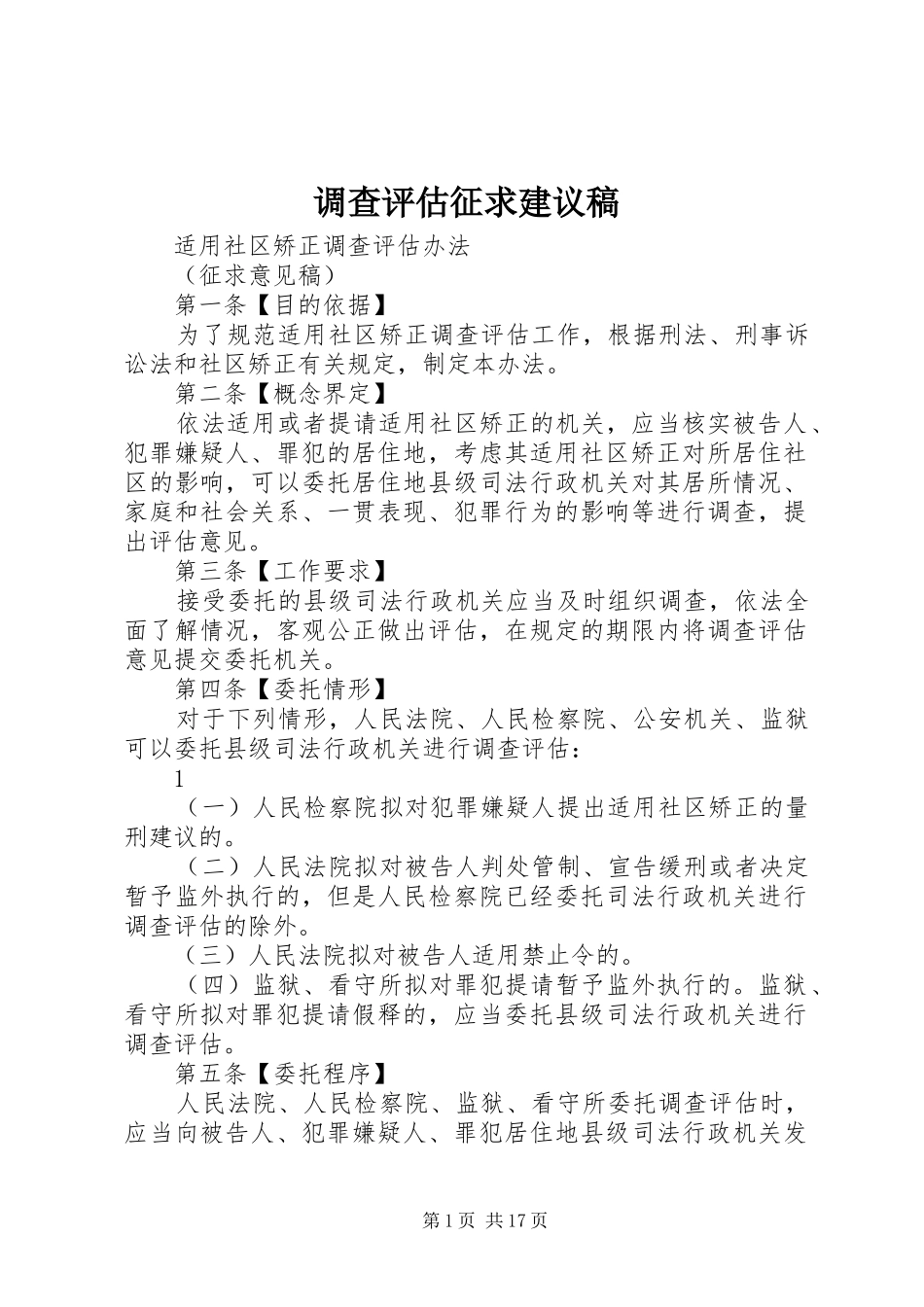 调查评估征求建议稿_第1页