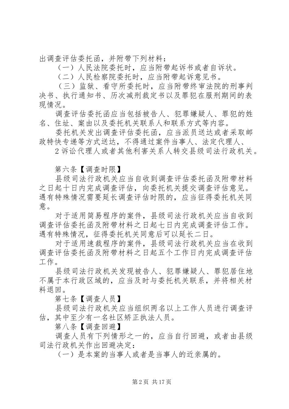 调查评估征求建议稿_第2页