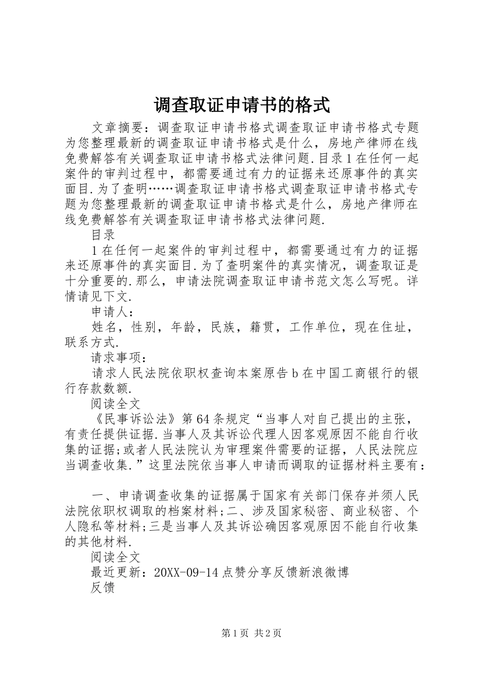 调查取证申请书的格式_第1页