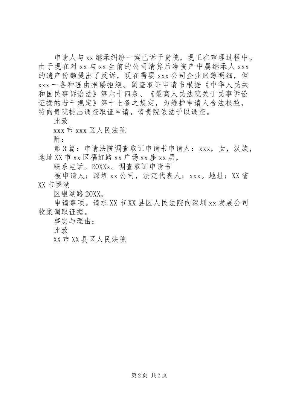 调查取证申请书范本_第2页