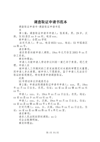 调查取证申请书范本