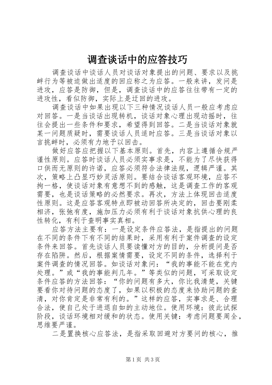 调查谈话中的应答技巧_第1页