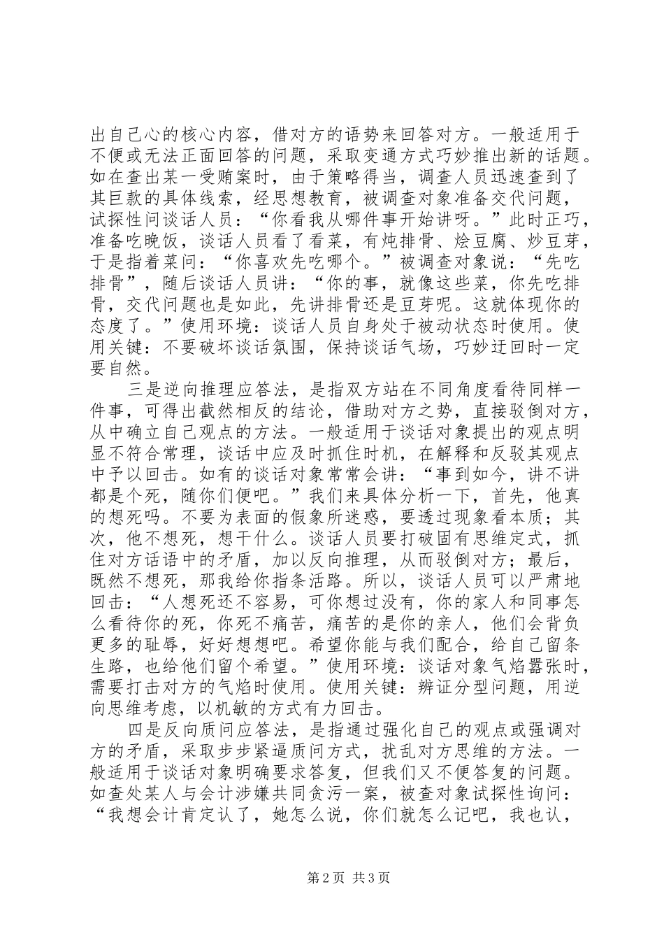 调查谈话中的应答技巧_第2页