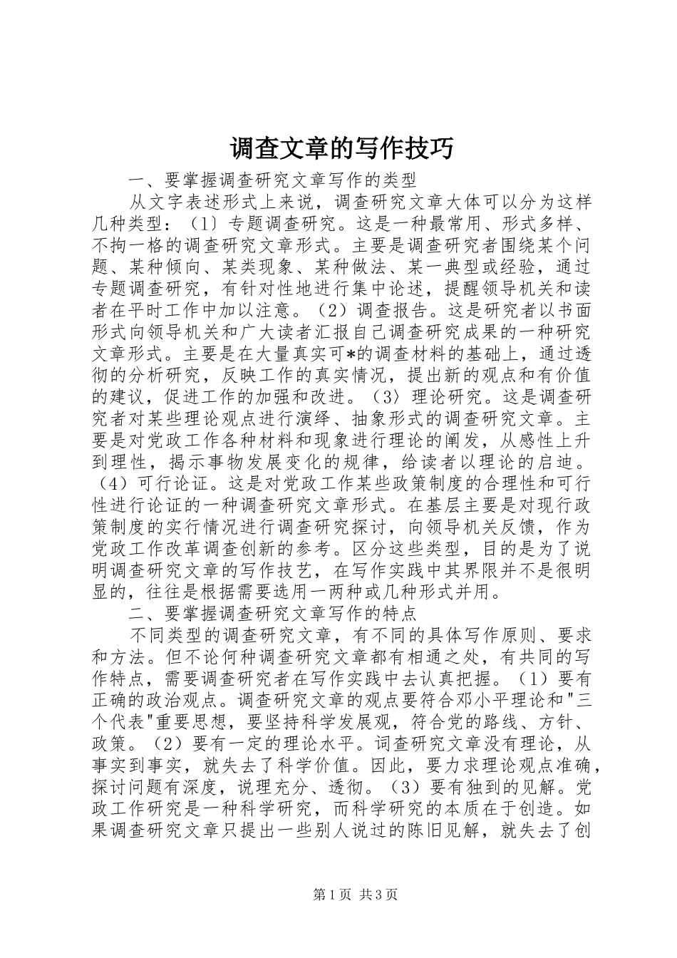 调查文章的写作技巧_第1页