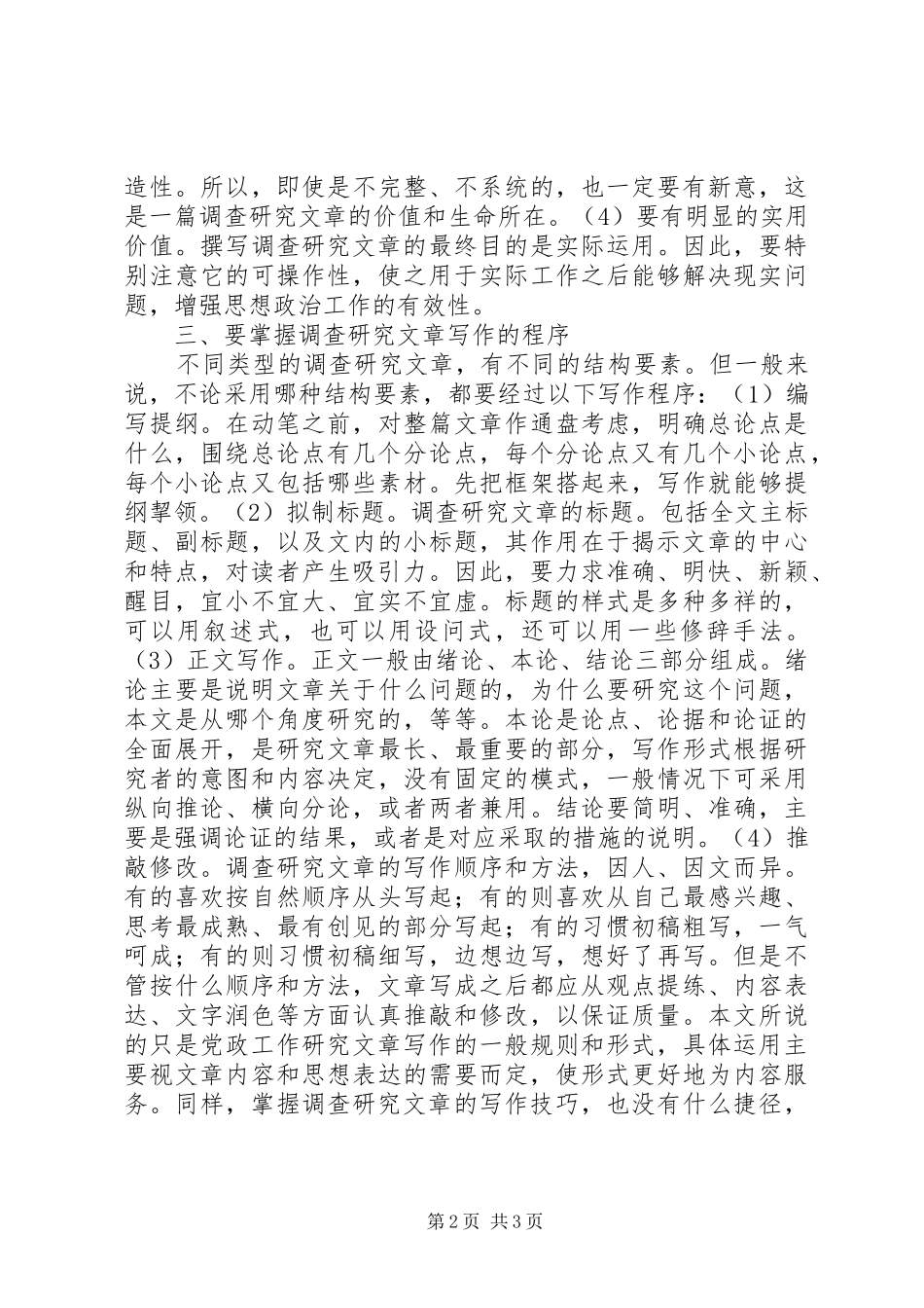 调查文章的写作技巧_第2页