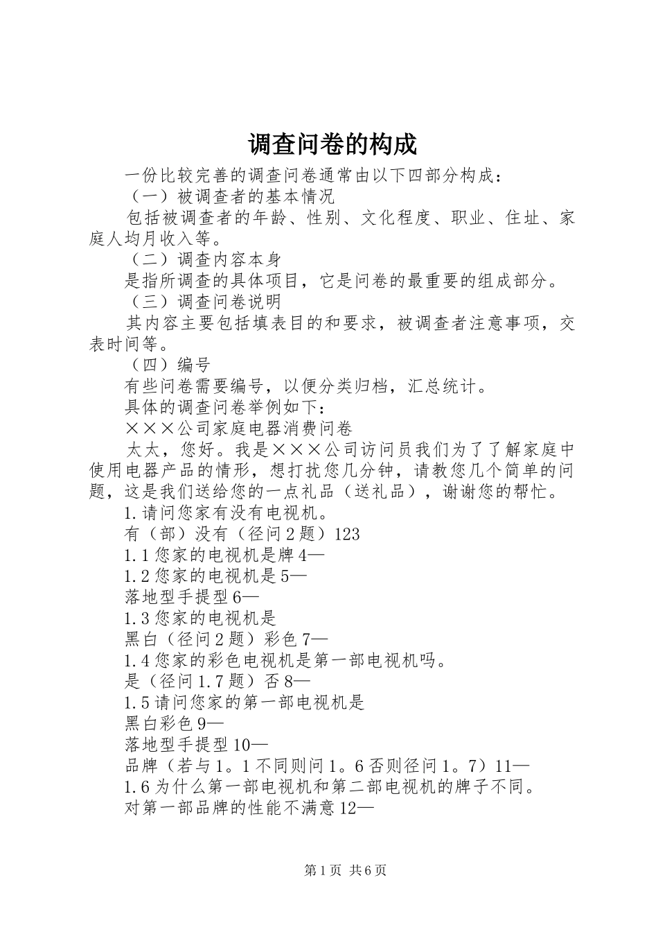 调查问卷的构成_第1页