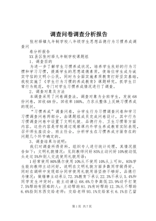 调查问卷调查分析报告