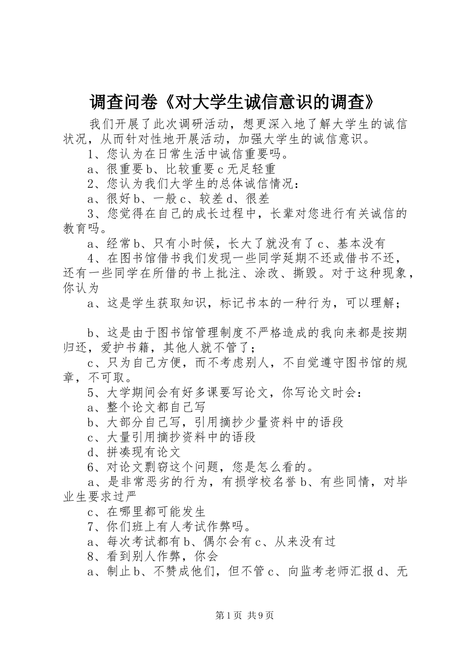 调查问卷对大学生诚信意识的调查_第1页