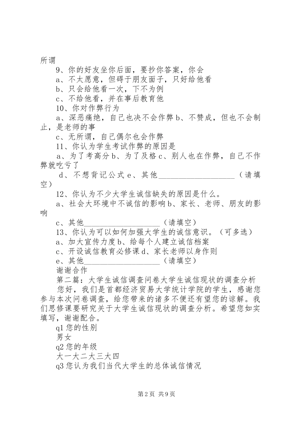 调查问卷对大学生诚信意识的调查_第2页