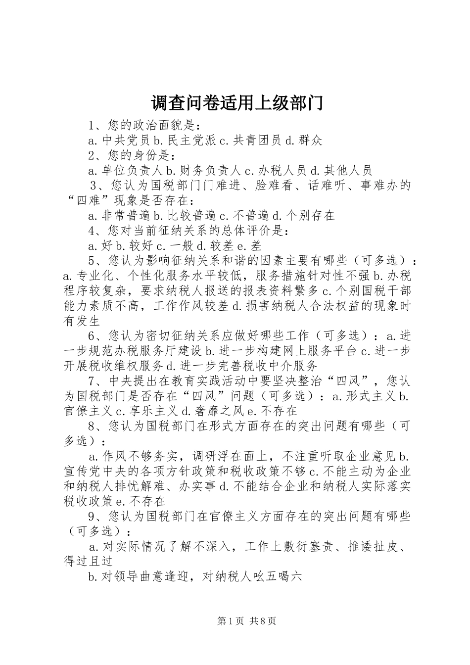 调查问卷适用上级部门_第1页