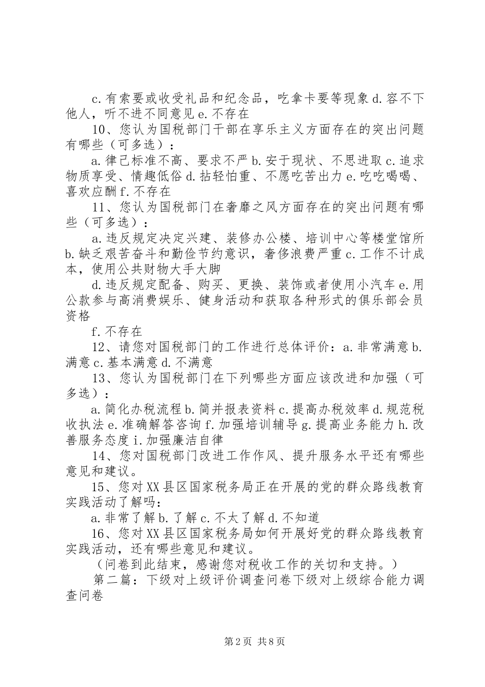 调查问卷适用上级部门_第2页