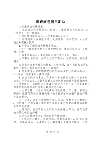 调查问卷题目汇总