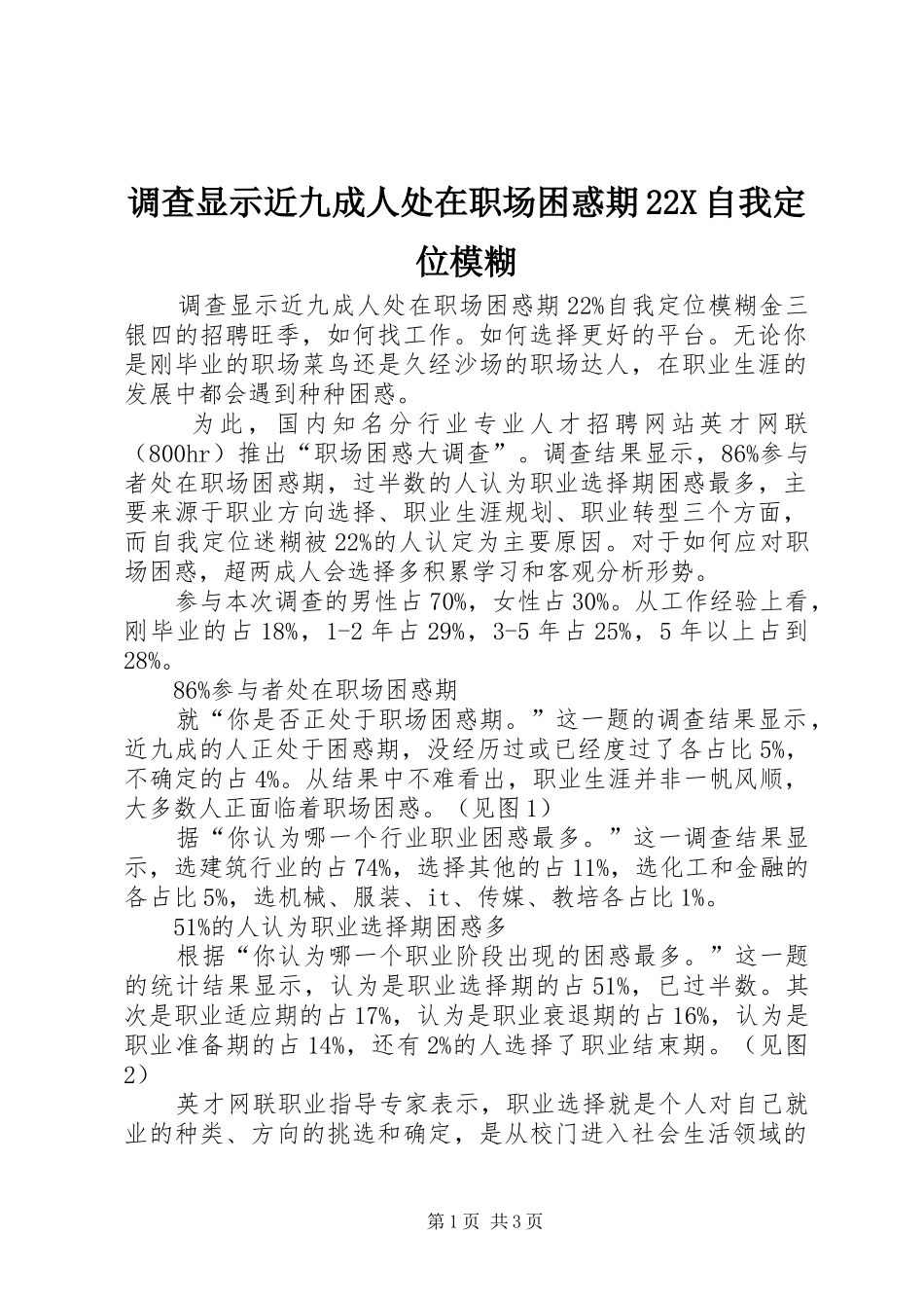 调查显示近九成人处在职场困惑期X自我定位模糊_第1页