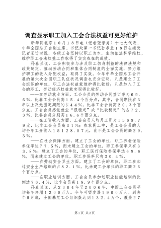 调查显示职工加入工会合法权益可更好维护