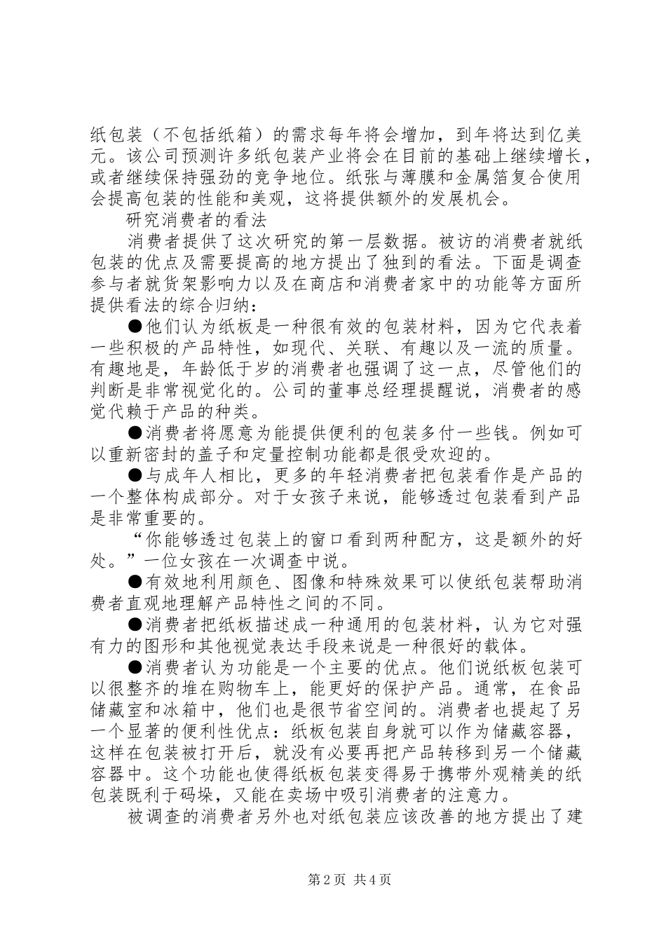 调查显示纸包装应重视消费者心理需求_第2页