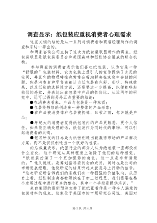 调查显示纸包装应重视消费者心理需求