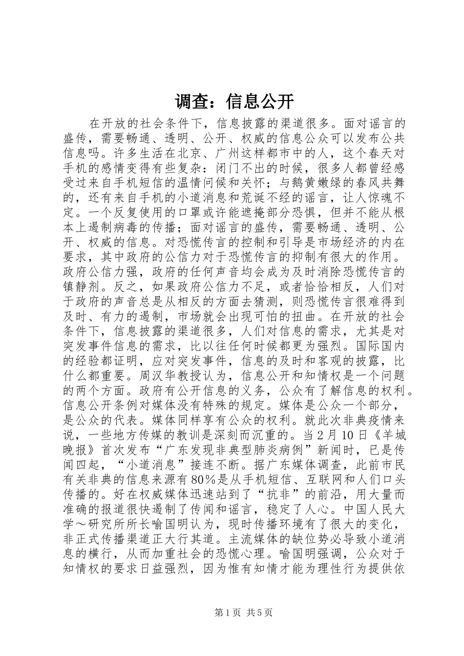 调查信息公开_第1页