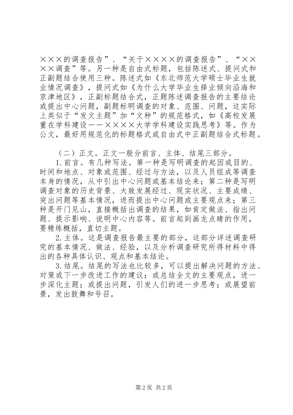 调查研究报告写作方法_第2页