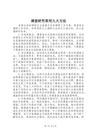 调查研究常用九大方法